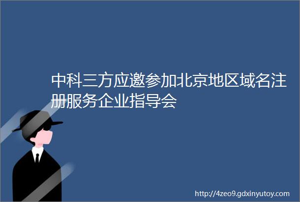 中科三方应邀参加北京地区域名注册服务企业指导会