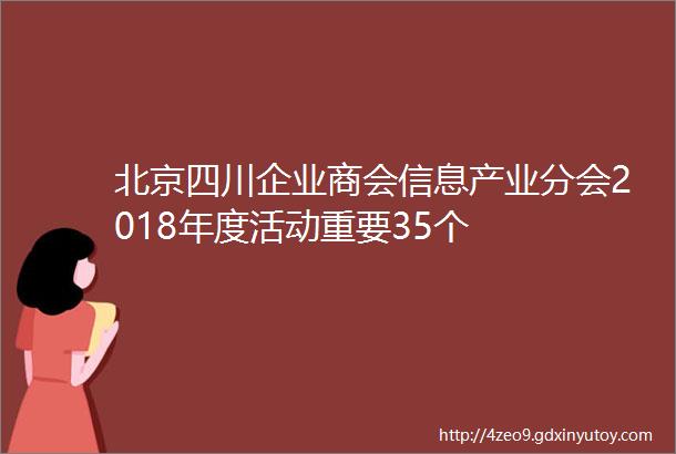 北京四川企业商会信息产业分会2018年度活动重要35个
